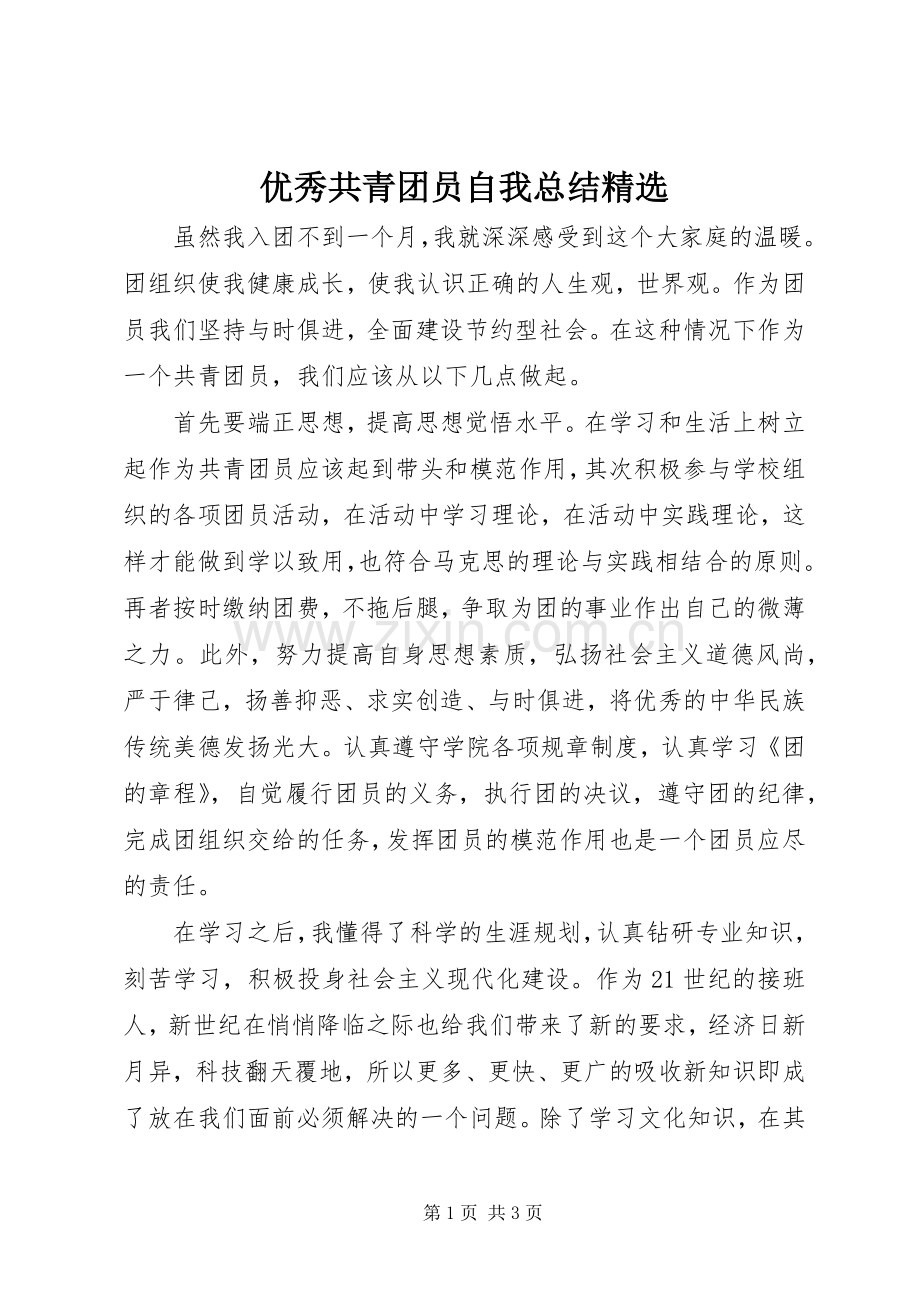 优秀共青团员自我总结 .docx_第1页