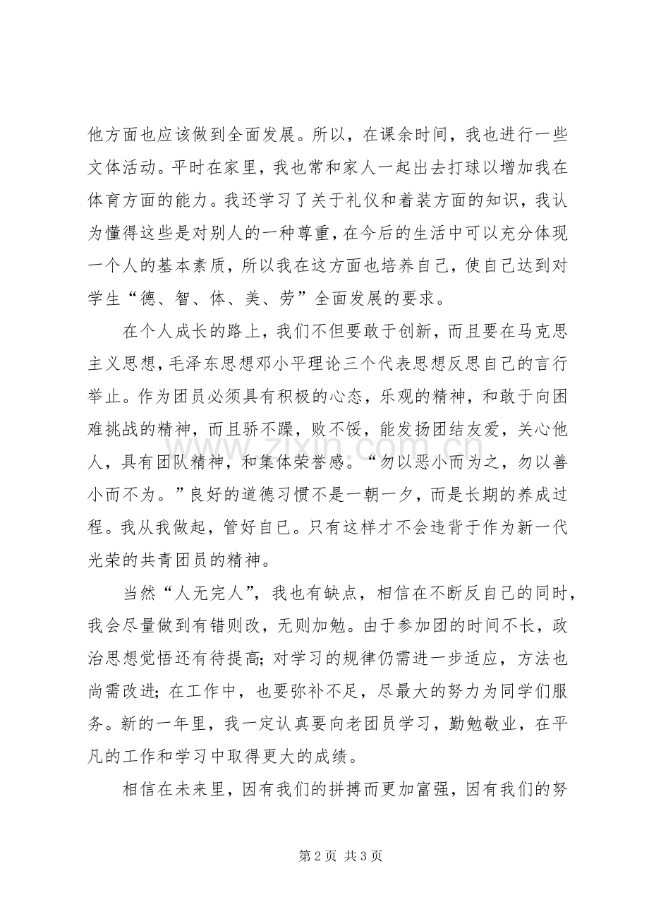 优秀共青团员自我总结 .docx_第2页