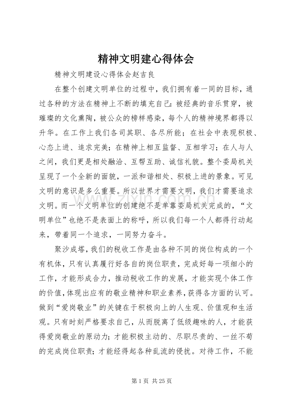 精神文明建体会心得.docx_第1页