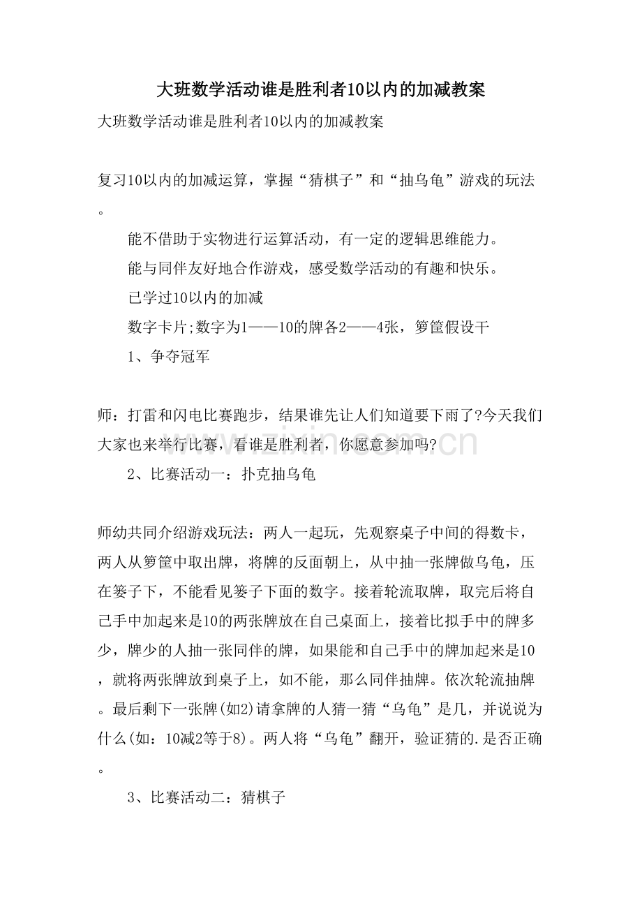 大班数学活动谁是胜利者10以内的加减教案.doc_第1页