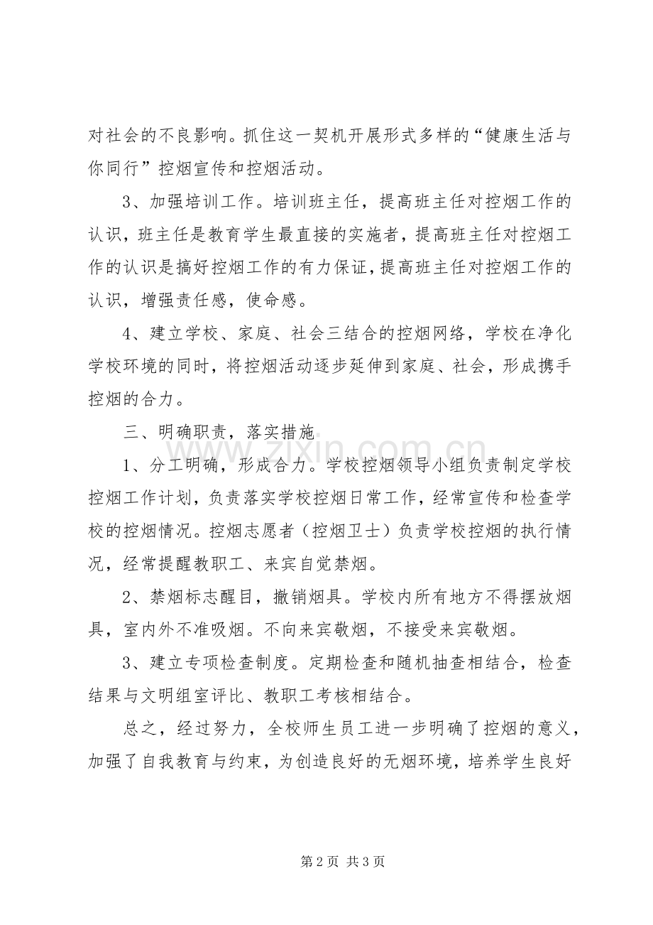 学校控烟禁烟工作总结 .docx_第2页