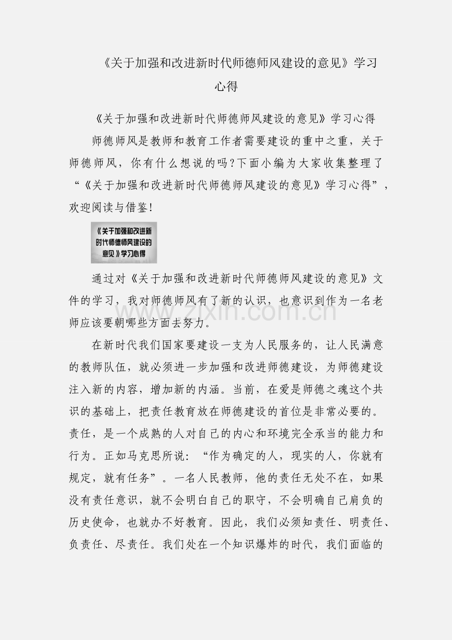 《关于加强和改进新时代师德师风建设的意见》学习心得.docx_第1页