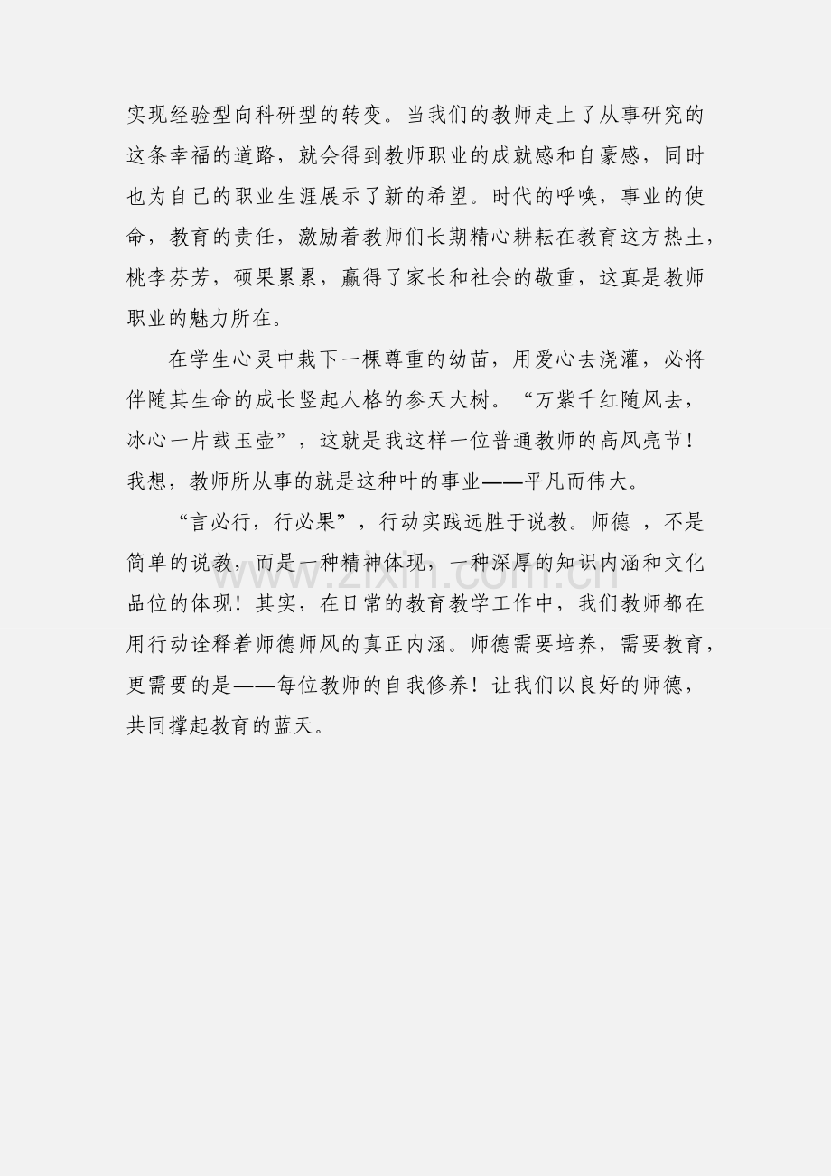 《关于加强和改进新时代师德师风建设的意见》学习心得.docx_第3页