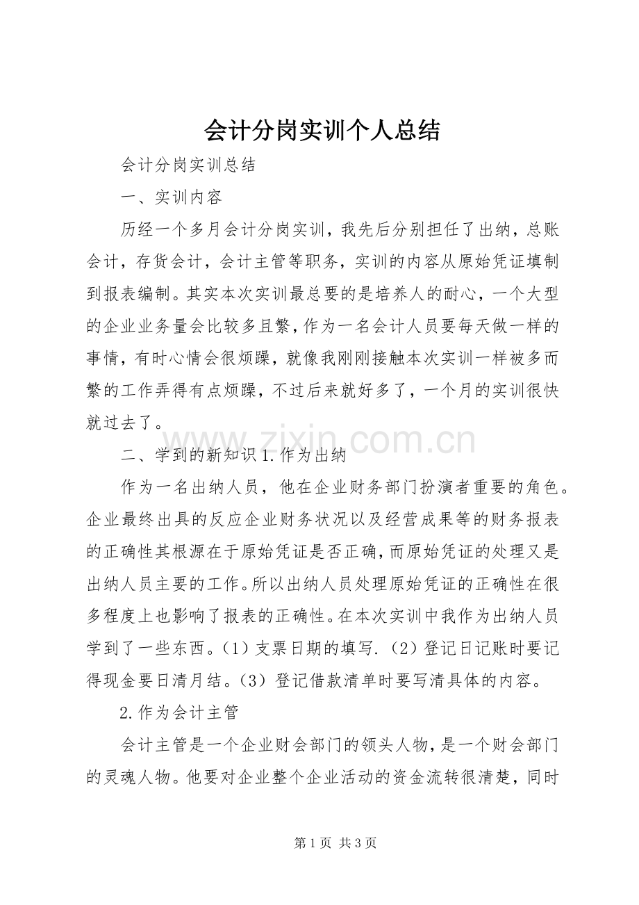 会计分岗实训个人总结 .docx_第1页