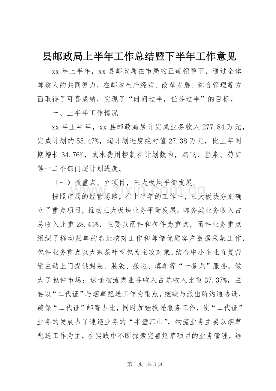 县邮政局上半年工作总结暨下半年工作意见 .docx_第1页