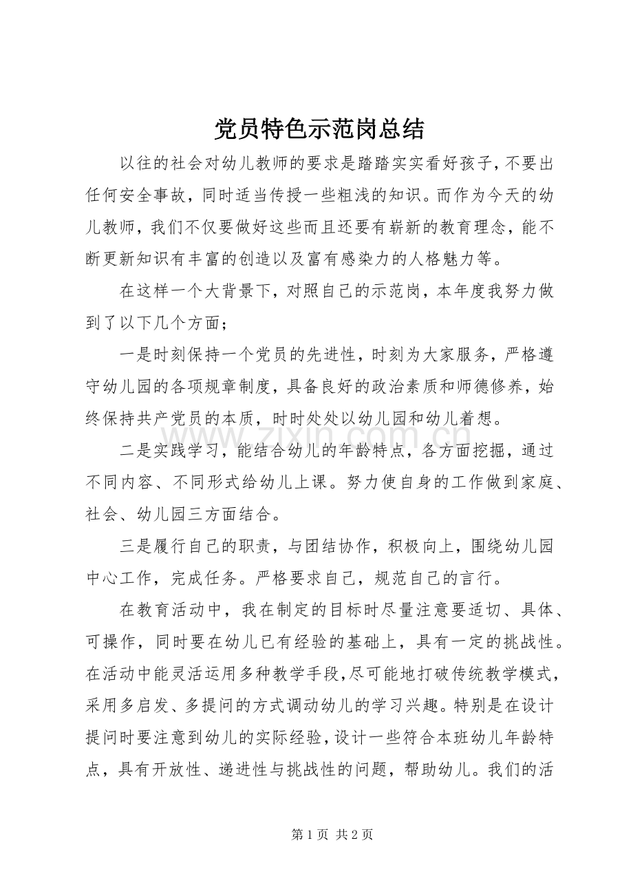 党员特色示范岗总结 .docx_第1页