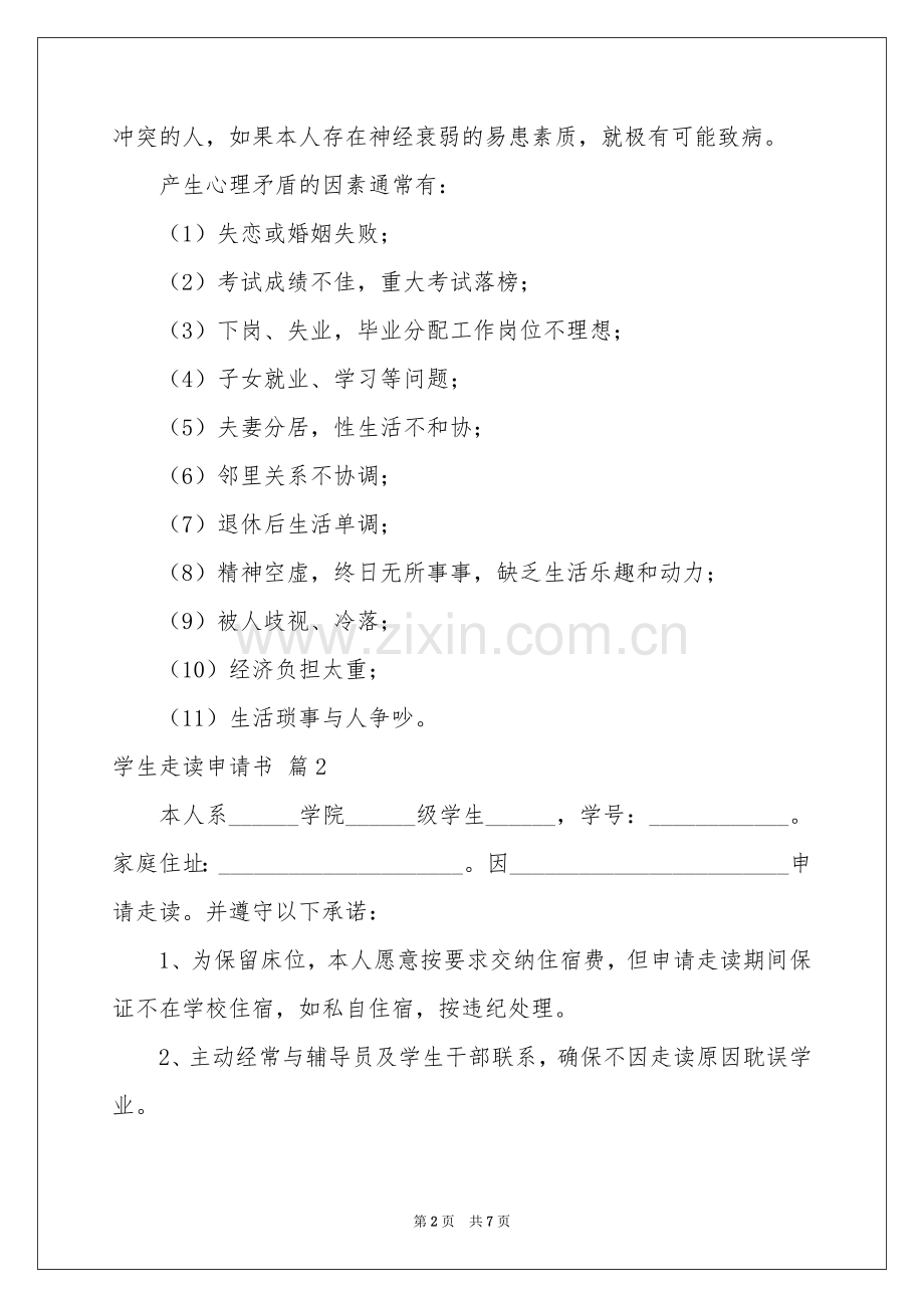 学生走读申请书模板汇总8篇.docx_第2页