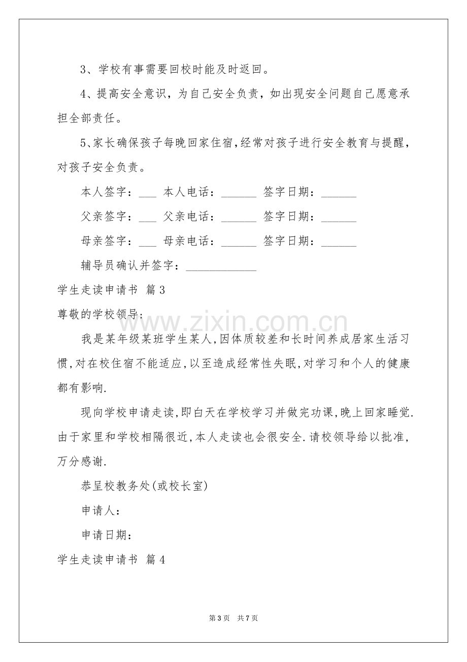 学生走读申请书模板汇总8篇.docx_第3页