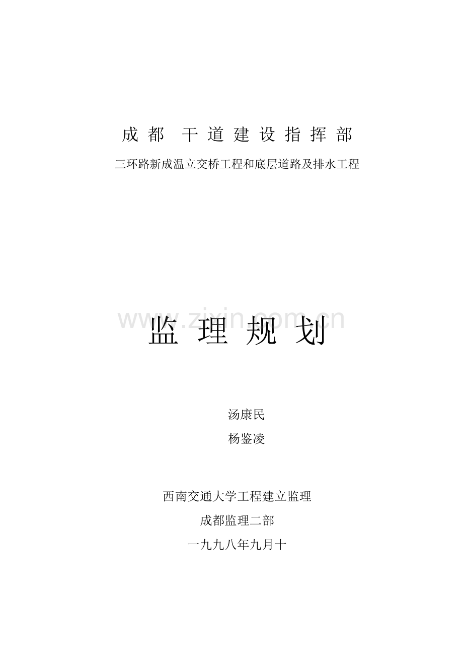 立交桥工程和底层道路及排水工程监理规划.doc_第1页