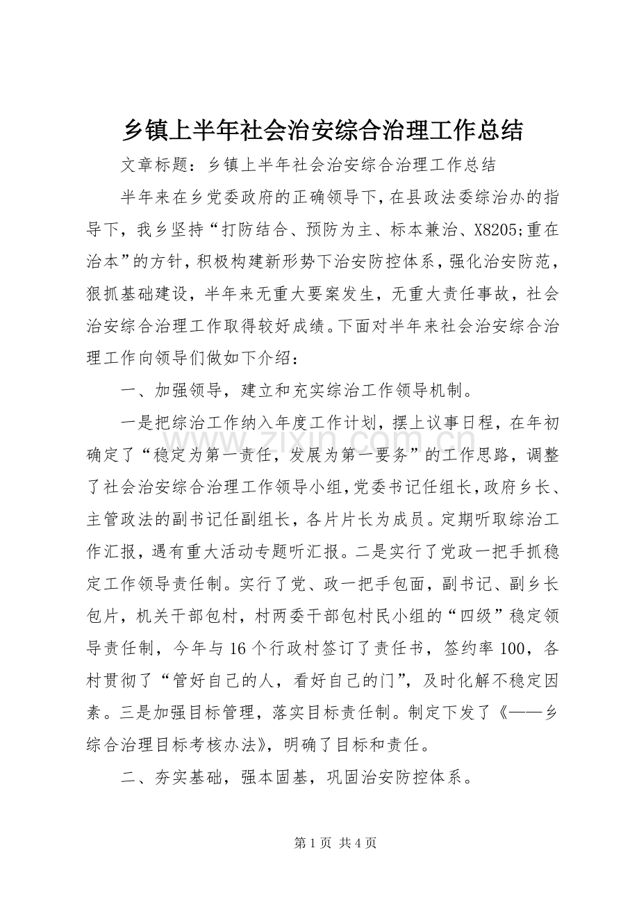 乡镇上半年社会治安综合治理工作总结 .docx_第1页