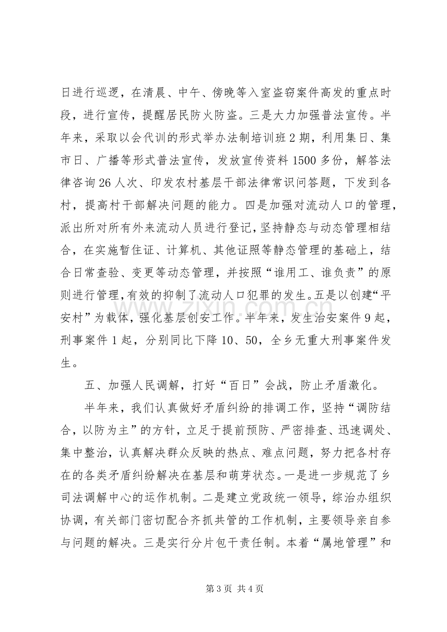 乡镇上半年社会治安综合治理工作总结 .docx_第3页