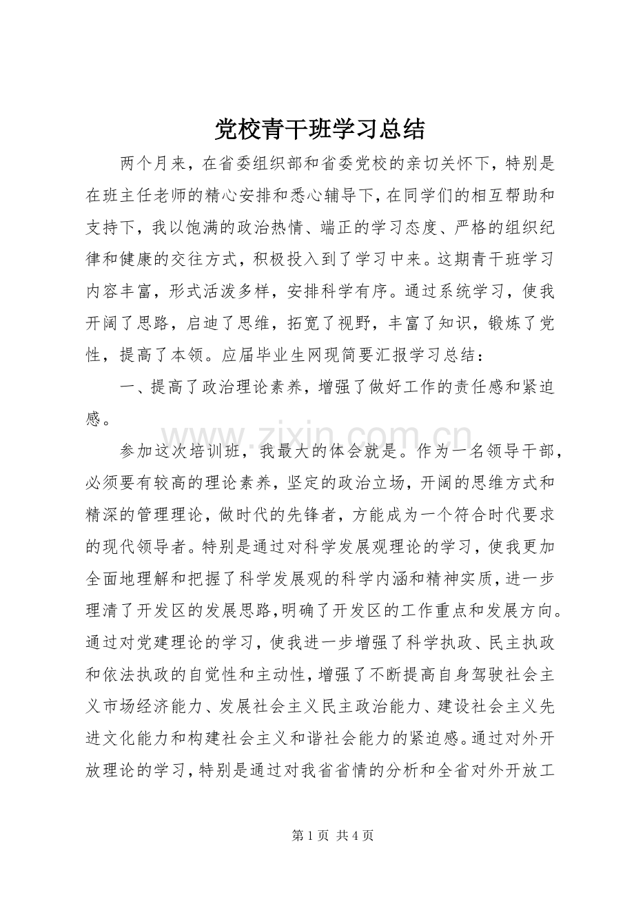 党校青干班学习总结 .docx_第1页