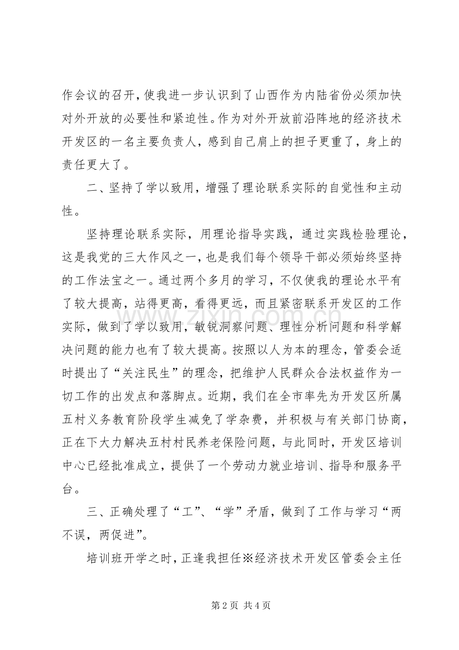 党校青干班学习总结 .docx_第2页