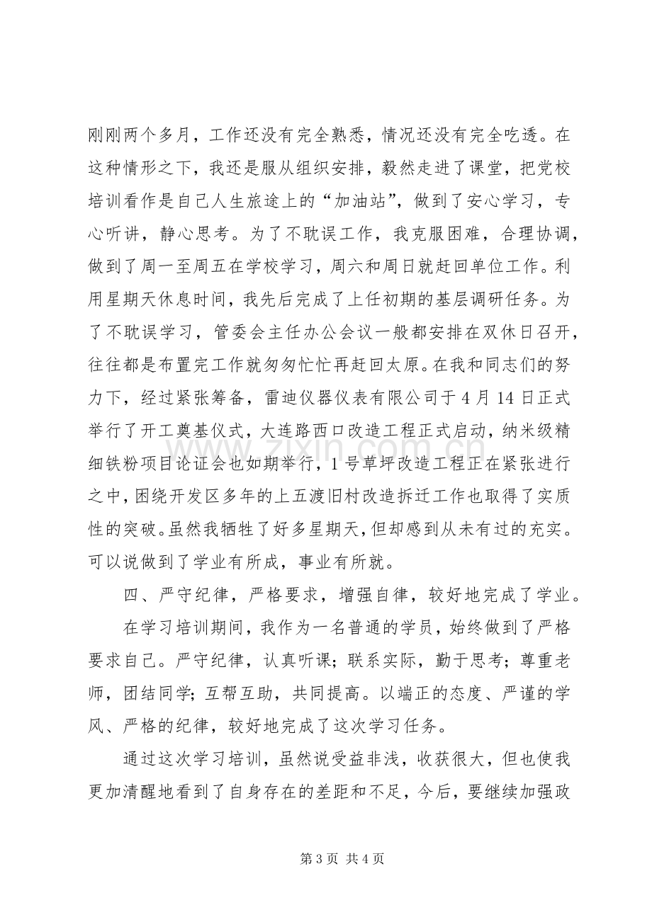 党校青干班学习总结 .docx_第3页