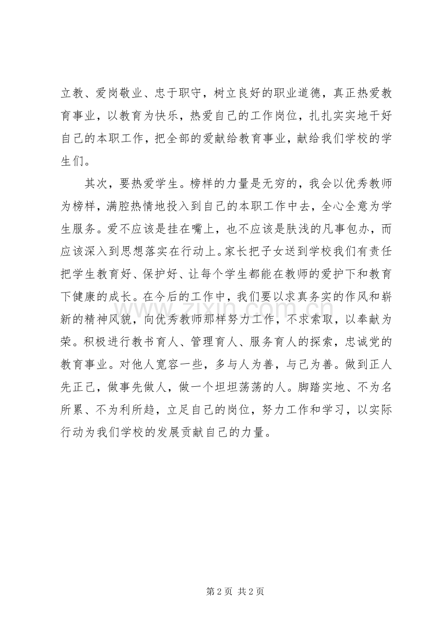 学习优秀教师郭玉梅先进事迹体会心得.docx_第2页