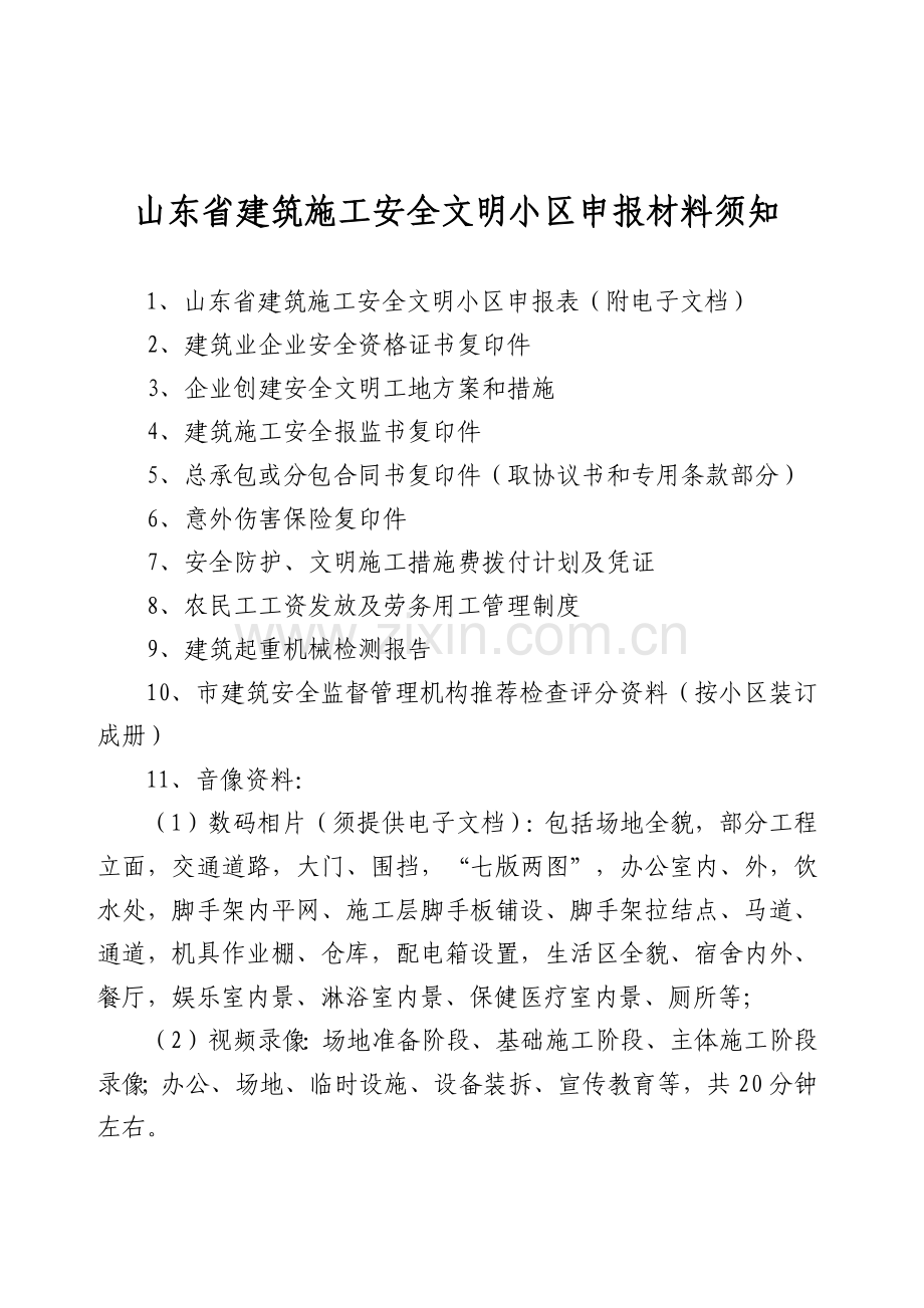 山东省建筑施工安全文明小区申报材料例表.docx_第2页