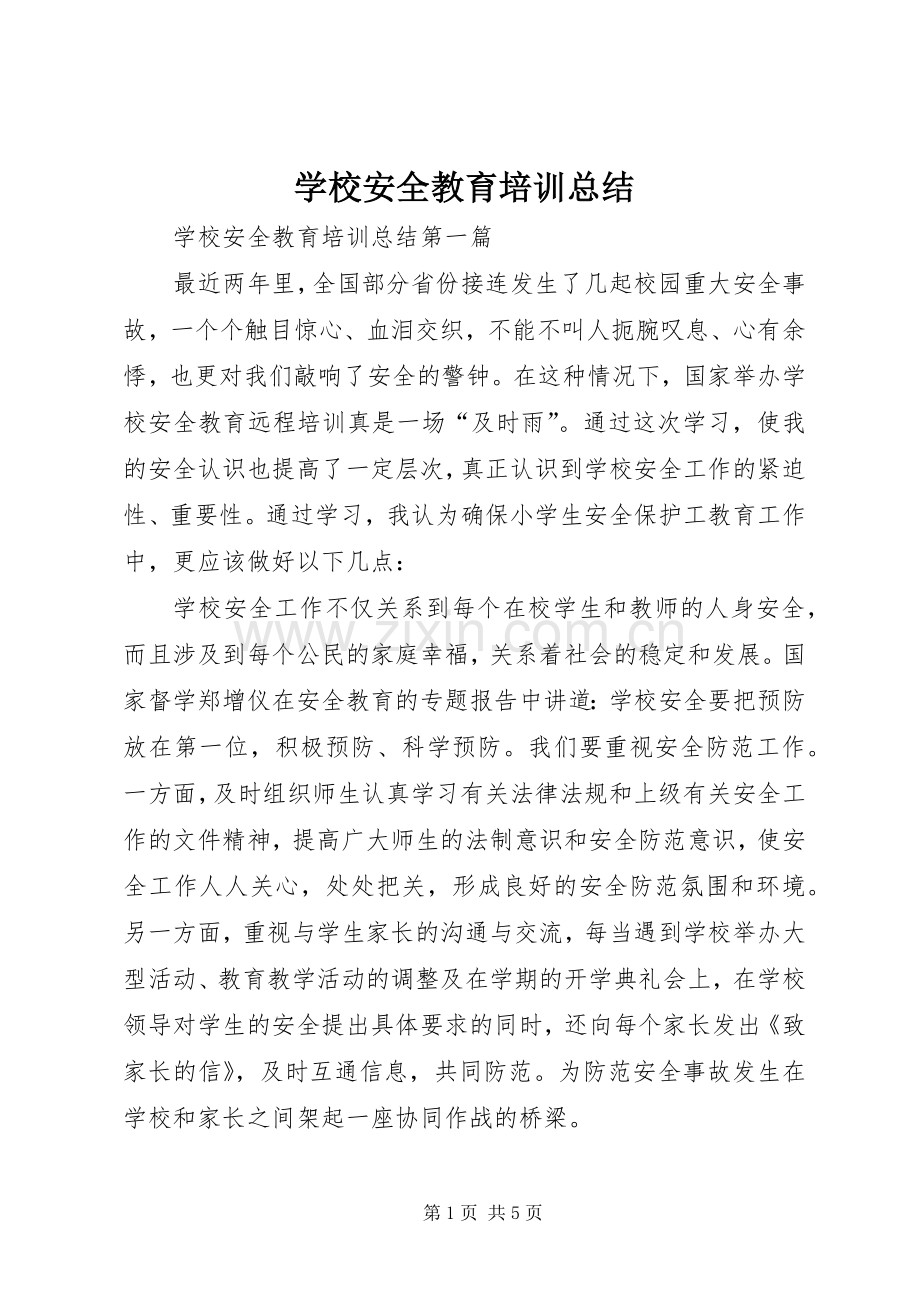 学校安全教育培训总结 .docx_第1页