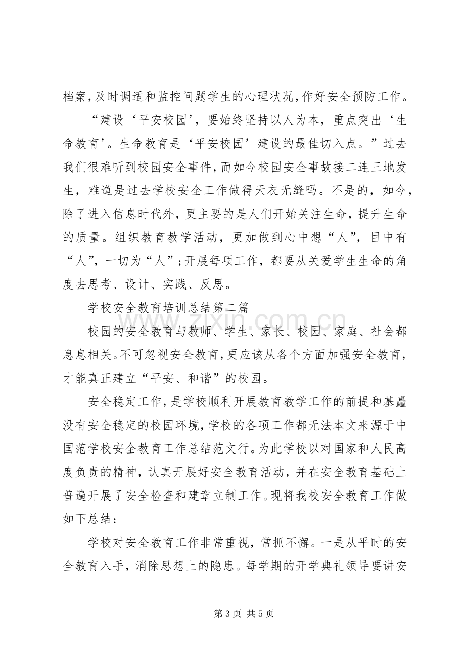 学校安全教育培训总结 .docx_第3页