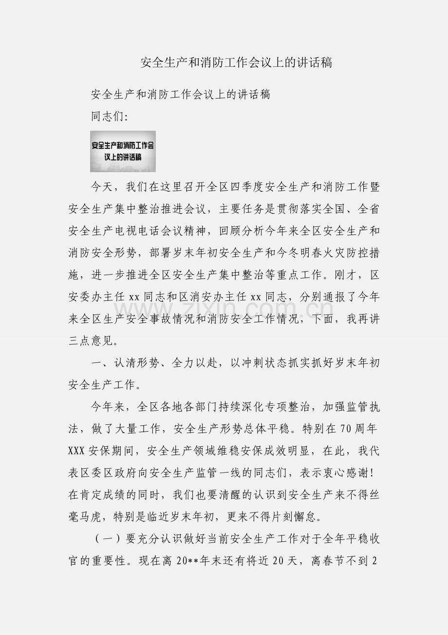 安全生产和消防工作会议上的讲话稿.docx_第1页