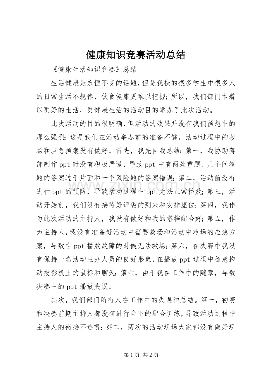 健康知识竞赛活动总结 .docx_第1页