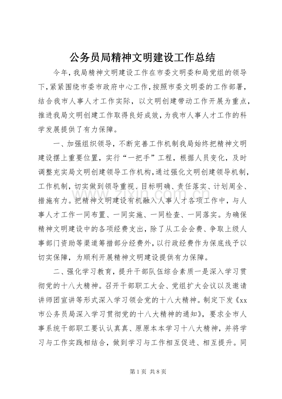 公务员局精神文明建设工作总结 .docx_第1页