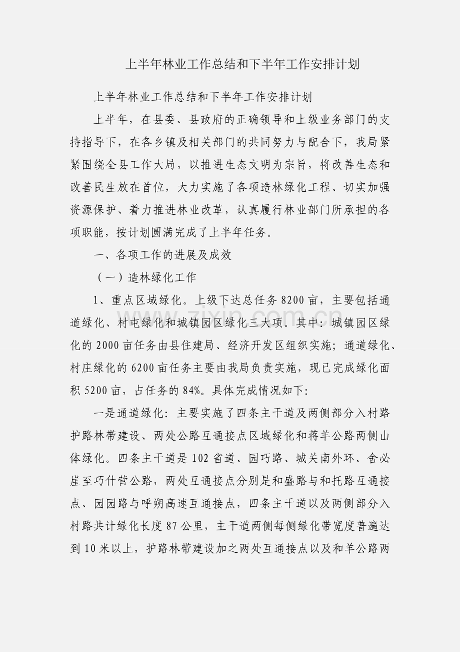 上半年林业工作总结和下半年工作安排计划.docx_第1页