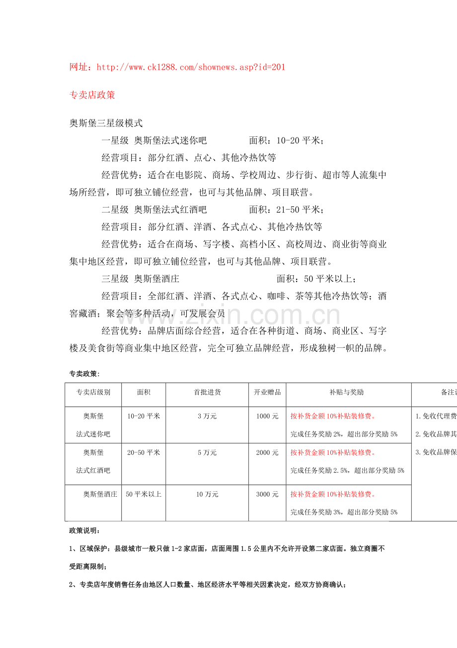 奥斯堡拉菲酒庄——专卖店政策、代理商政策、合作流程、品牌支持等.docx_第1页