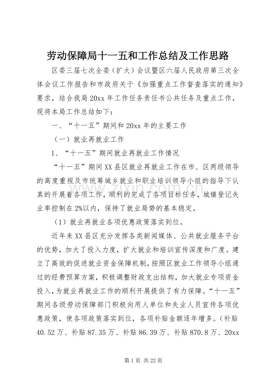 劳动保障局十一五和工作总结及工作思路 .docx_第1页