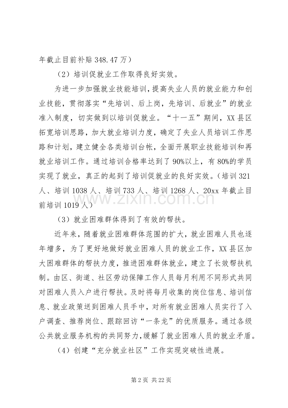 劳动保障局十一五和工作总结及工作思路 .docx_第2页