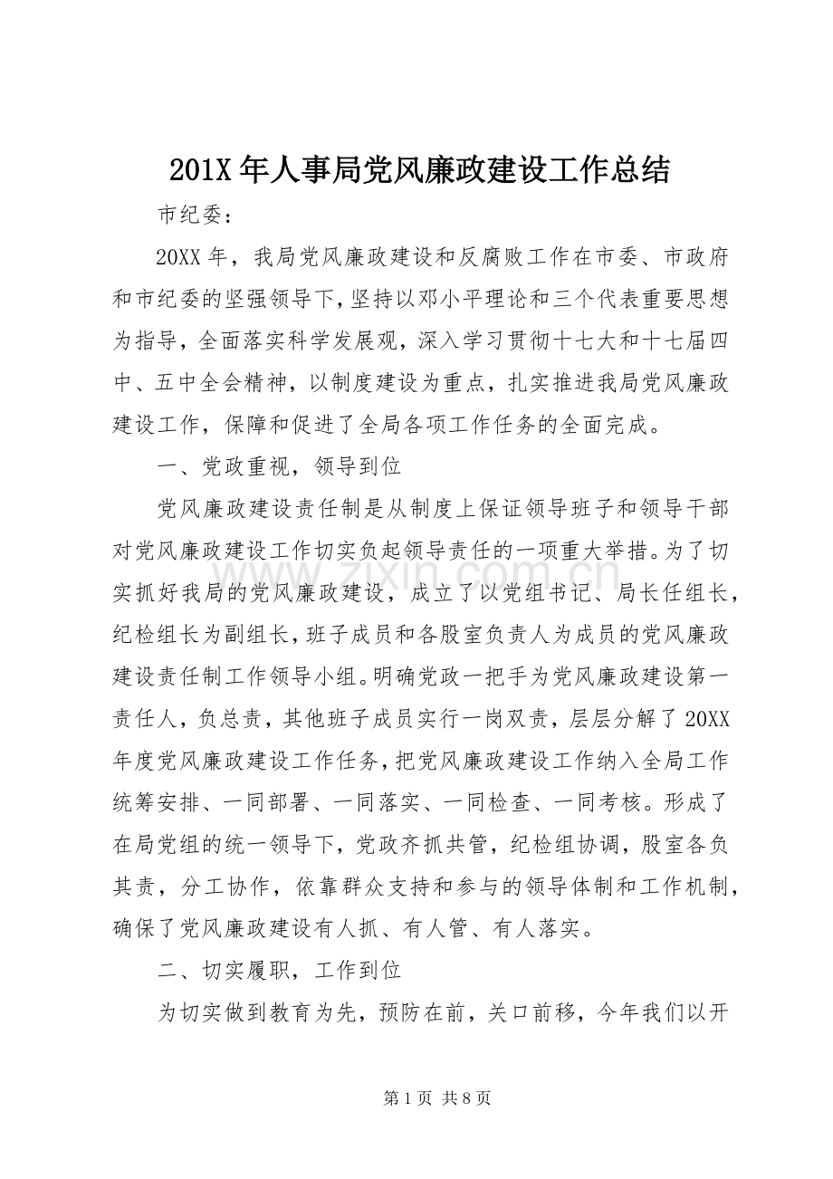 202X年人事局党风廉政建设工作总结.docx_第1页