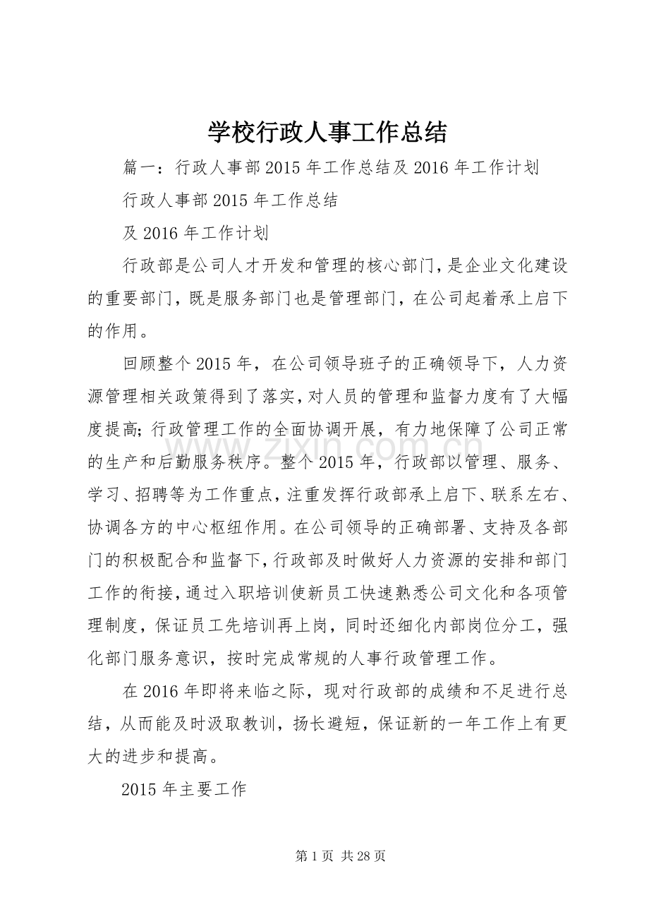 学校行政人事工作总结 .docx_第1页