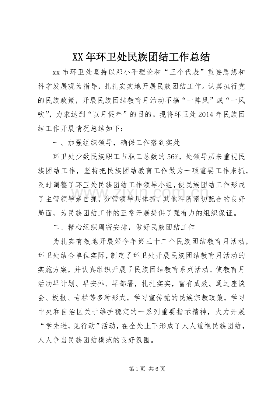 XX年环卫处民族团结工作总结 .docx_第1页