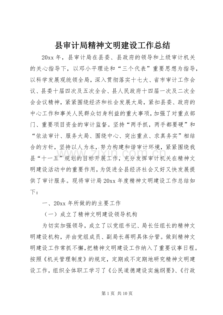 县审计局精神文明建设工作总结 .docx_第1页