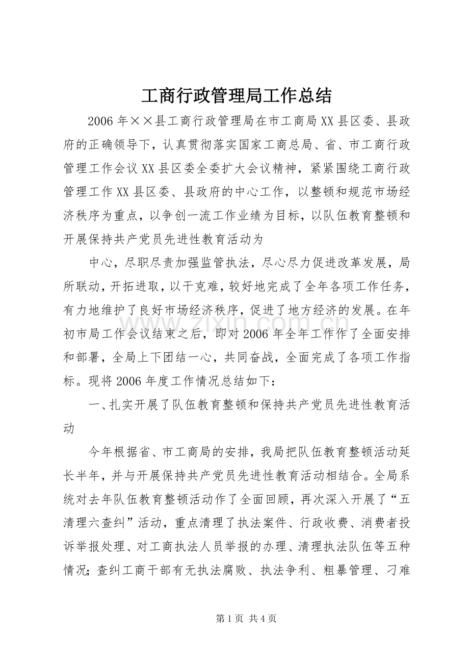 工商行政管理局工作总结 (21).docx_第1页