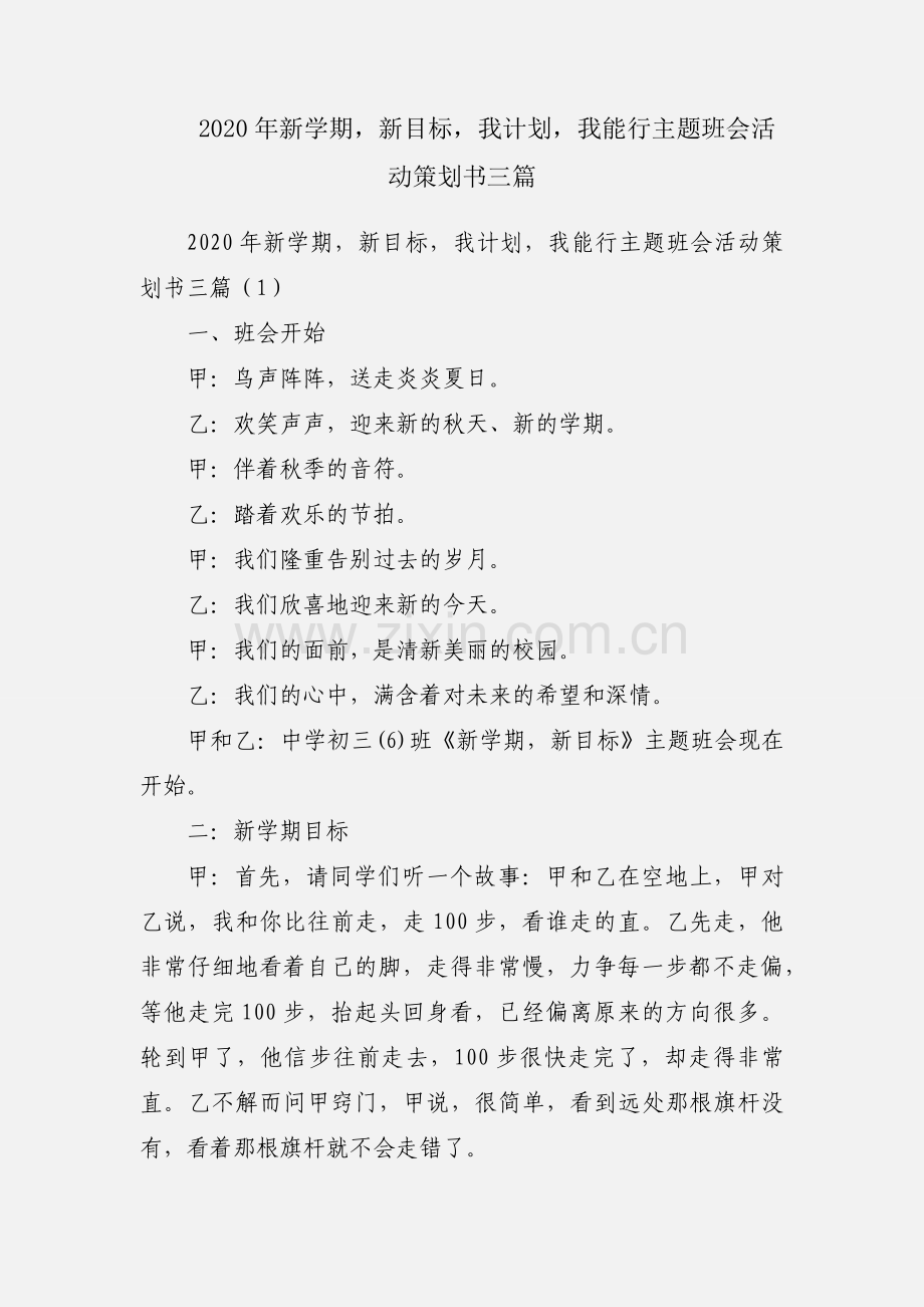 2020年新学期新目标我计划我能行主题班会活动策划书三篇.docx_第1页