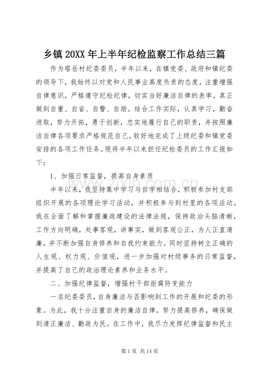 乡镇20XX年上半年纪检监察工作总结三篇.docx_第1页