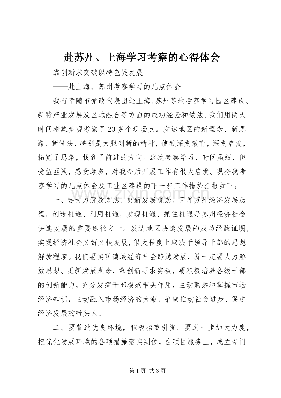 赴苏州、上海学习考察的体会心得.docx_第1页