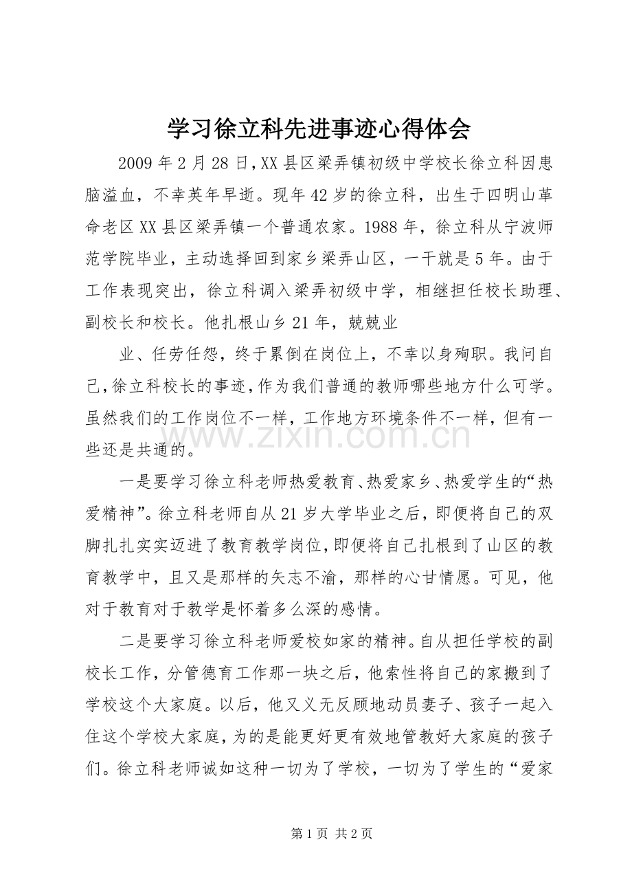 学习徐立科先进事迹体会心得.docx_第1页