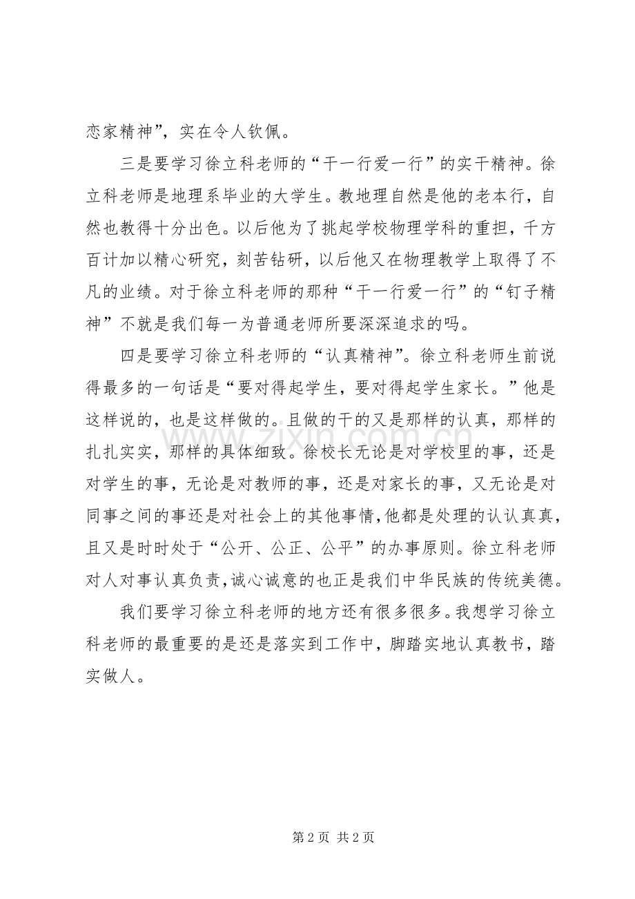 学习徐立科先进事迹体会心得.docx_第2页