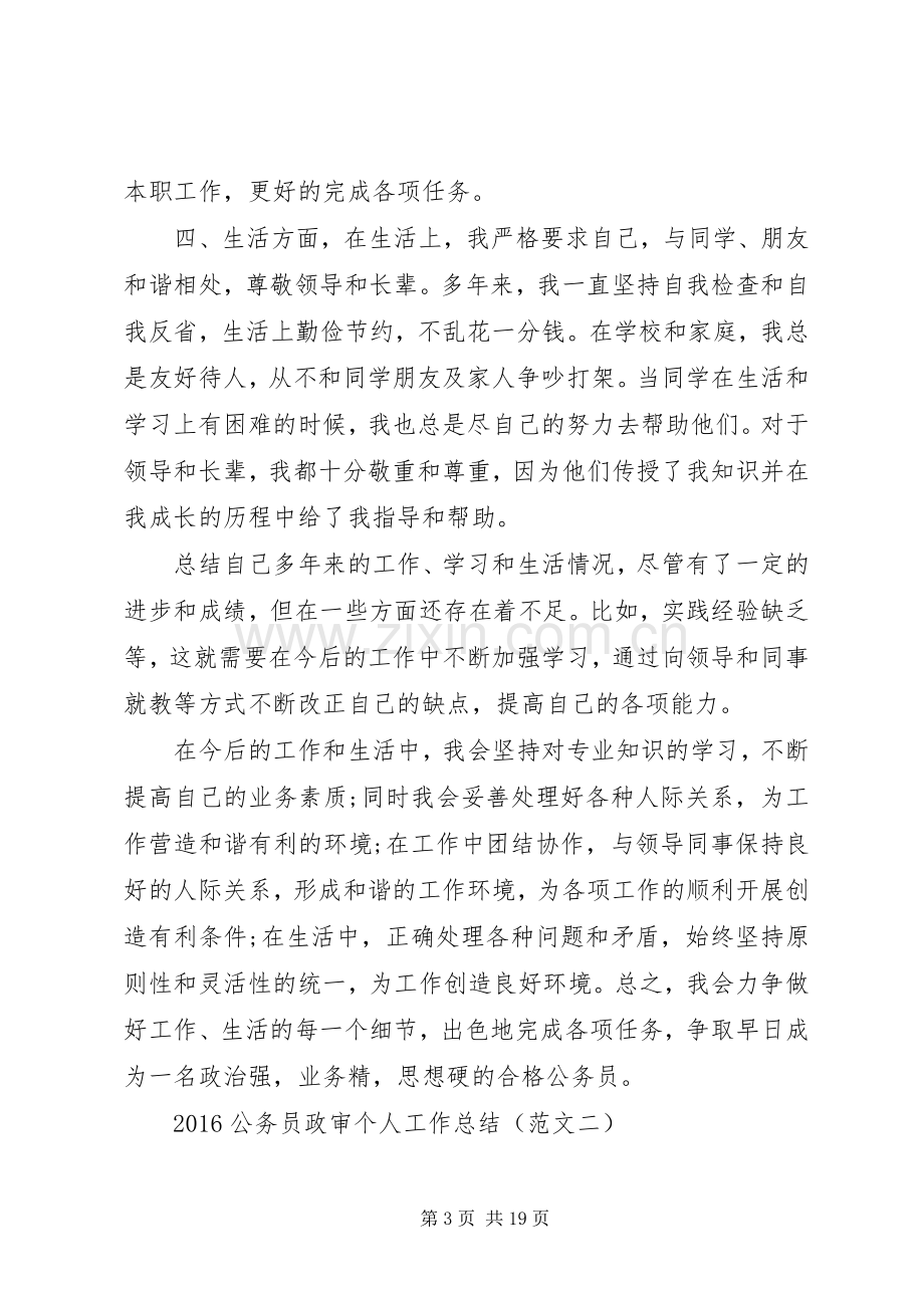 20XX年公务员考察个人总结.docx_第3页