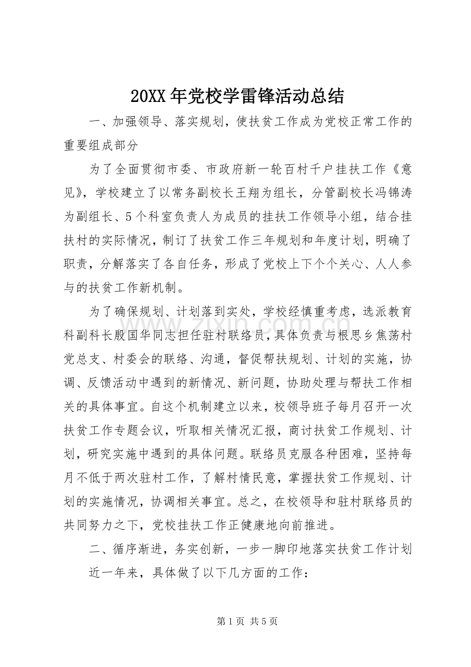 20XX年党校学雷锋活动总结.docx_第1页