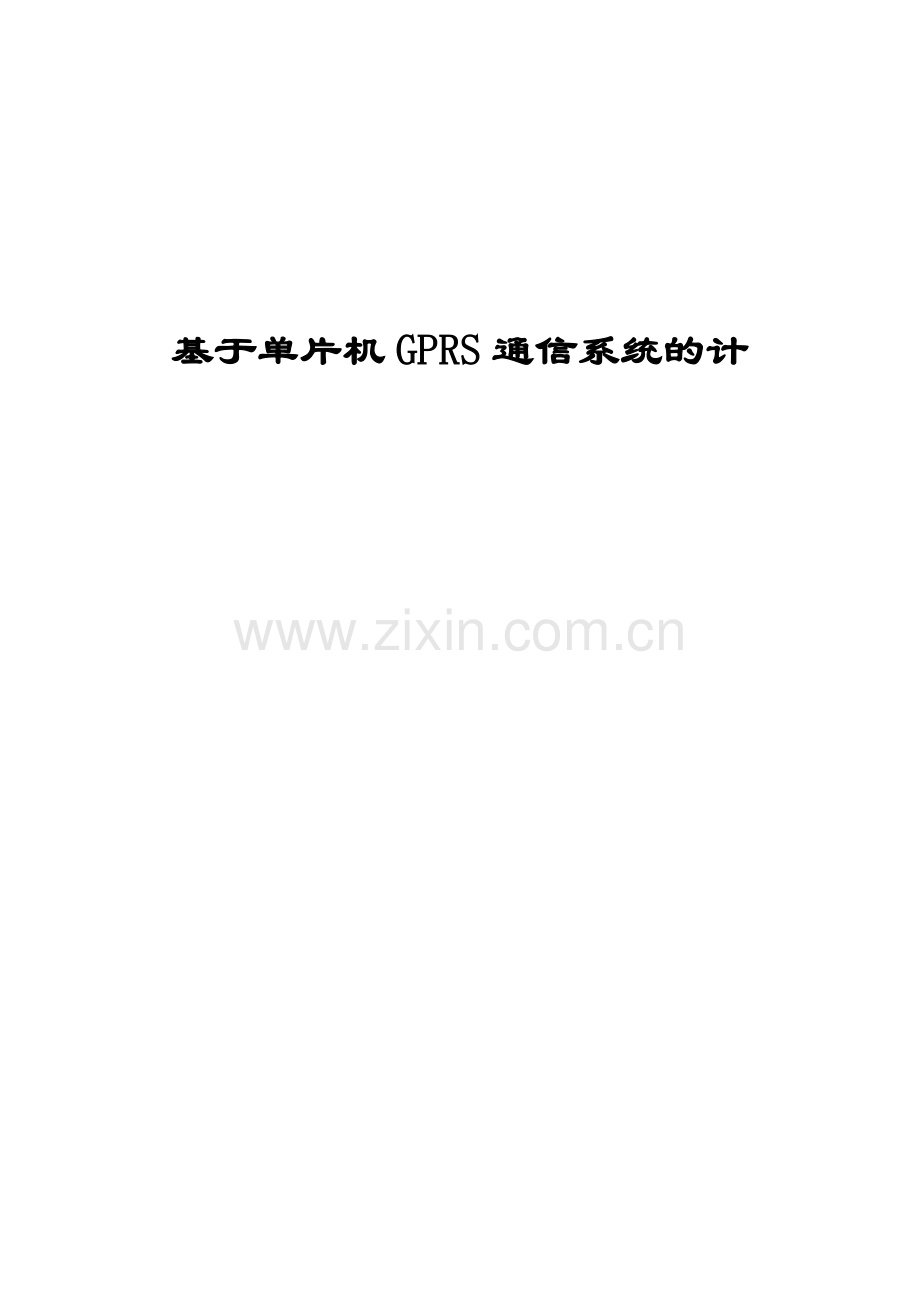 基于单片机GPRS通信系统的计毕业设计好.docx_第1页