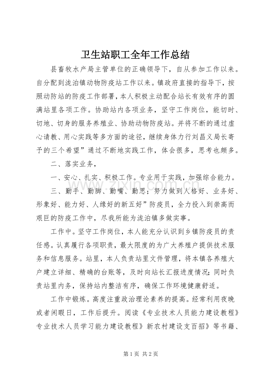 卫生站职工全年工作总结 .docx_第1页