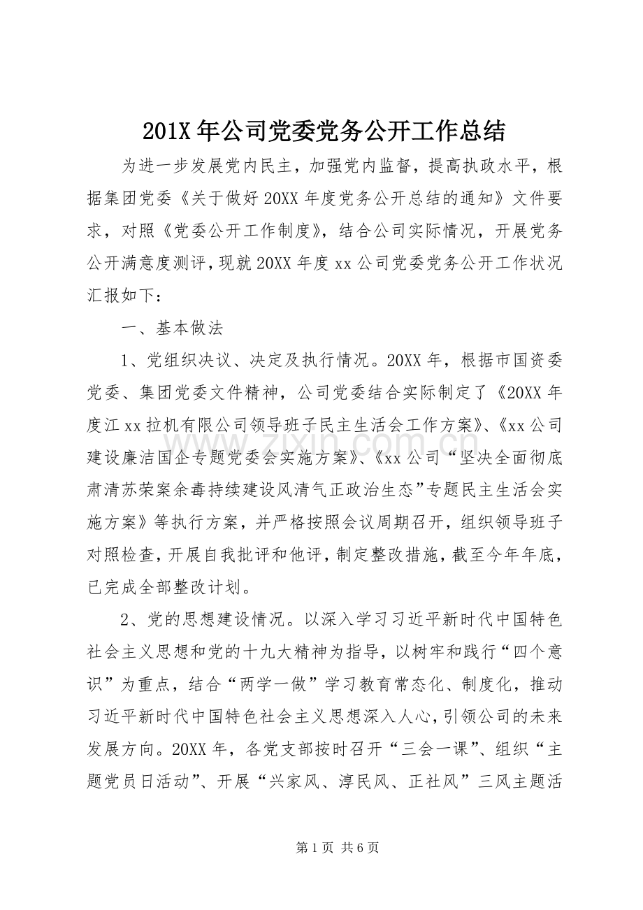 202X年公司党委党务公开工作总结.docx_第1页