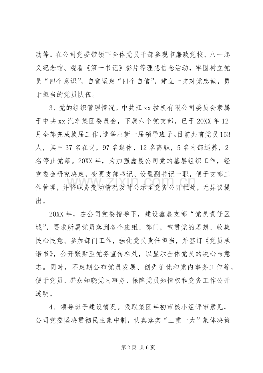 202X年公司党委党务公开工作总结.docx_第2页