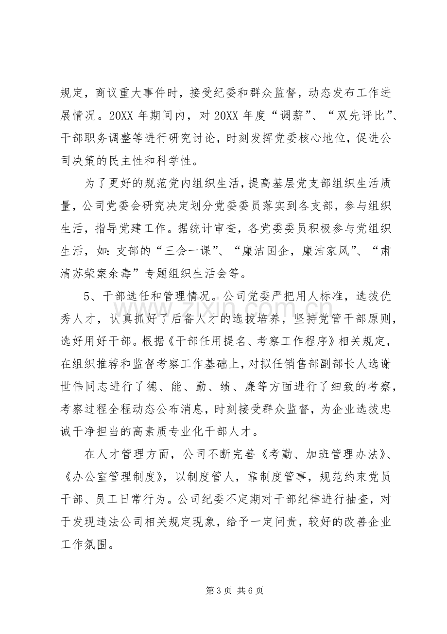 202X年公司党委党务公开工作总结.docx_第3页