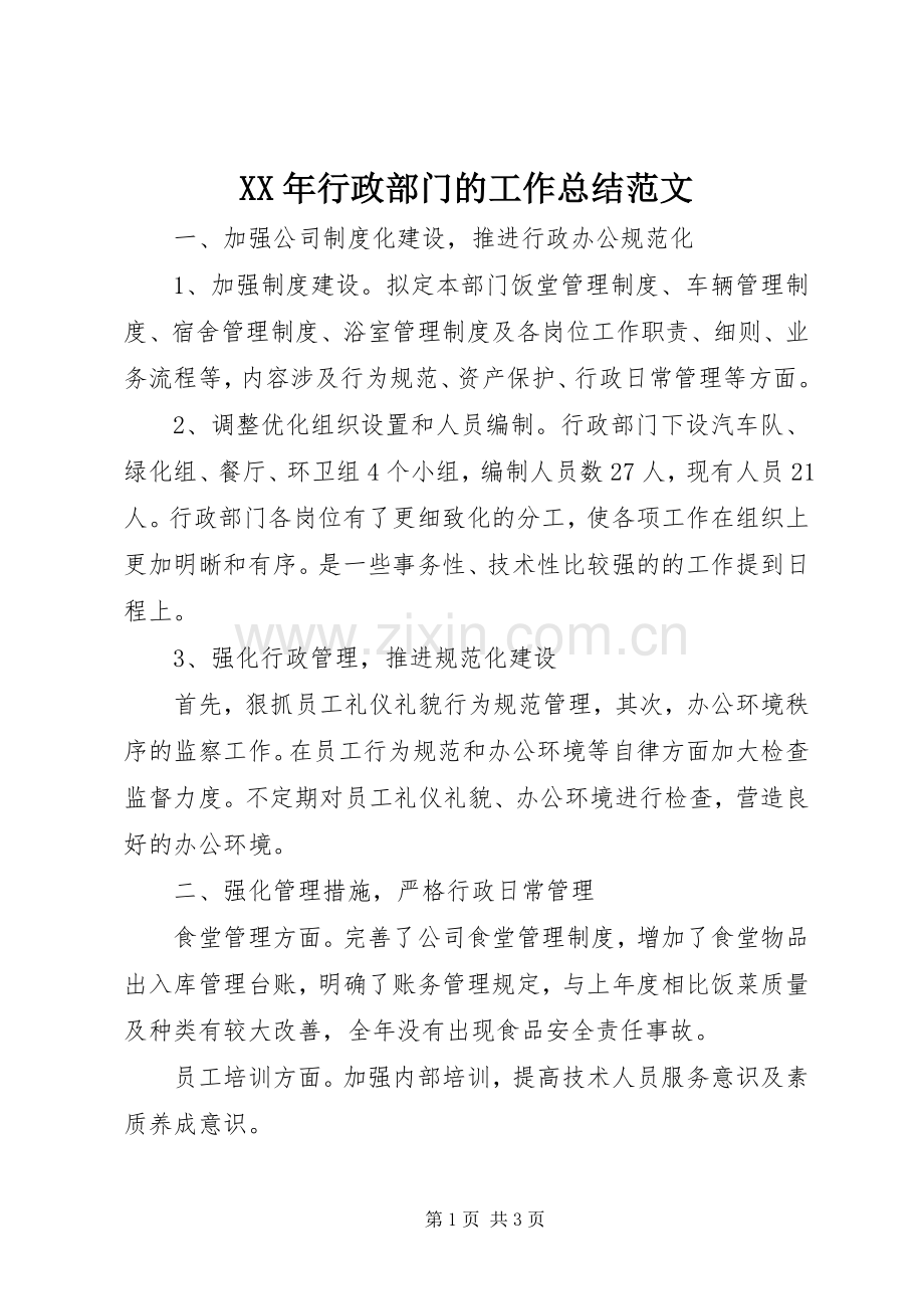 XX年行政部门的工作总结范文 .docx_第1页