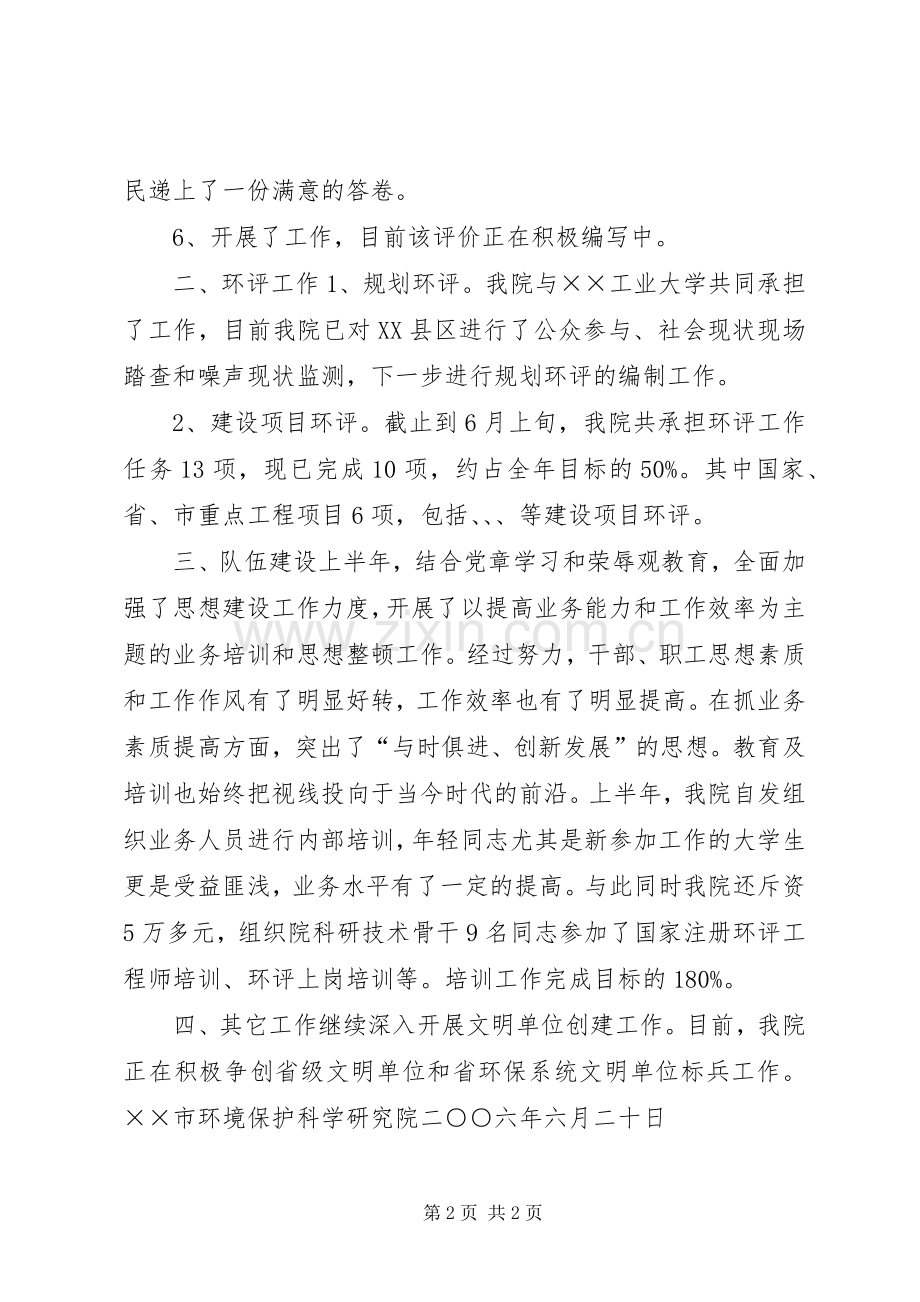 市环境保护科学研究院上半年工作总结 .docx_第2页