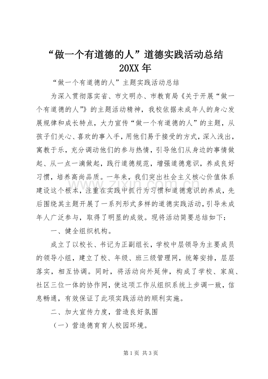 “做一个有道德的人”道德实践活动总结20XX年.docx_第1页