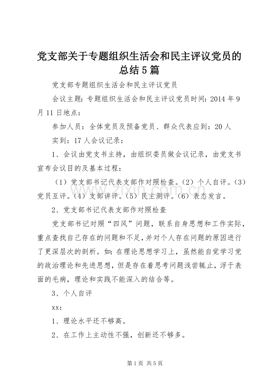 党支部关于专题组织生活会和民主评议党员的总结5篇 .docx_第1页